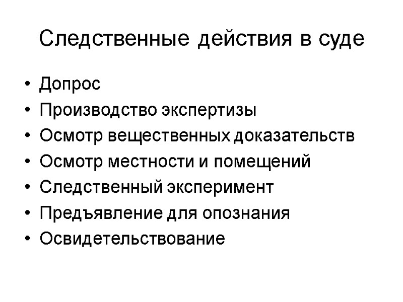 Следственные действия в суде Допрос Производство экспертизы Осмотр вещественных доказательств Осмотр местности и помещений